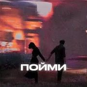 Пойми